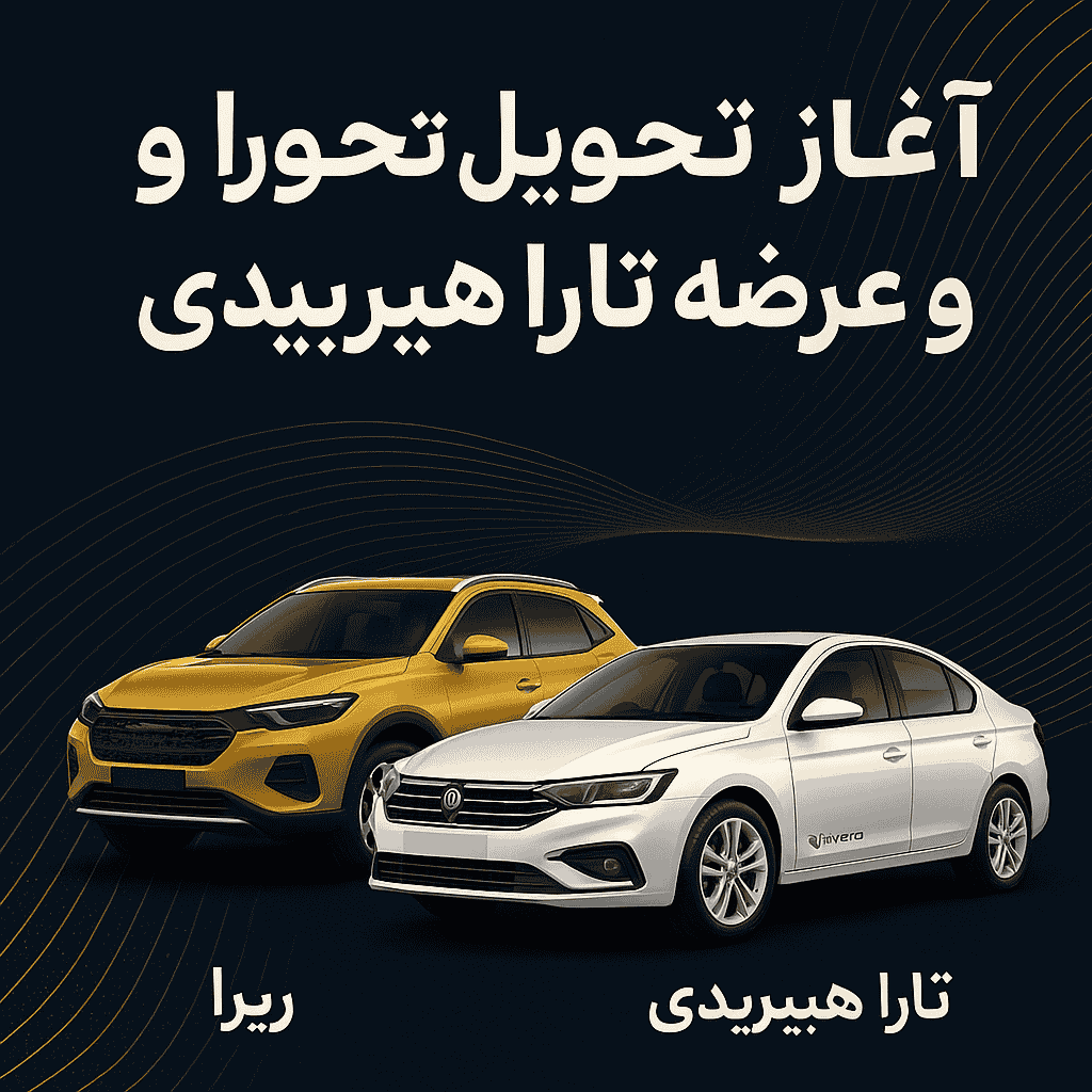 آغاز تحویل ری‌را و عرضه تارا هیبریدی؛ گامی نو در تحول صنعت خودروسازی ایران
