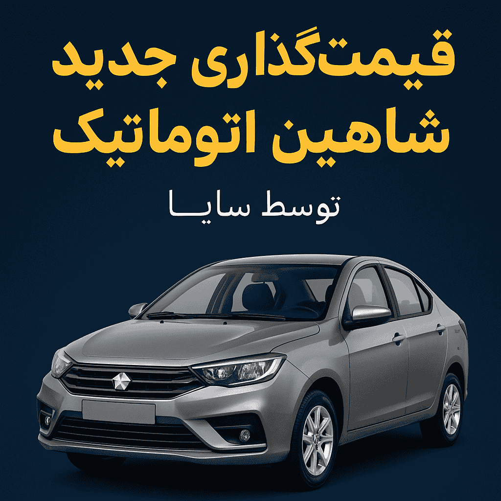 قیمت‌گذاری جدید برای شاهین اتوماتیک